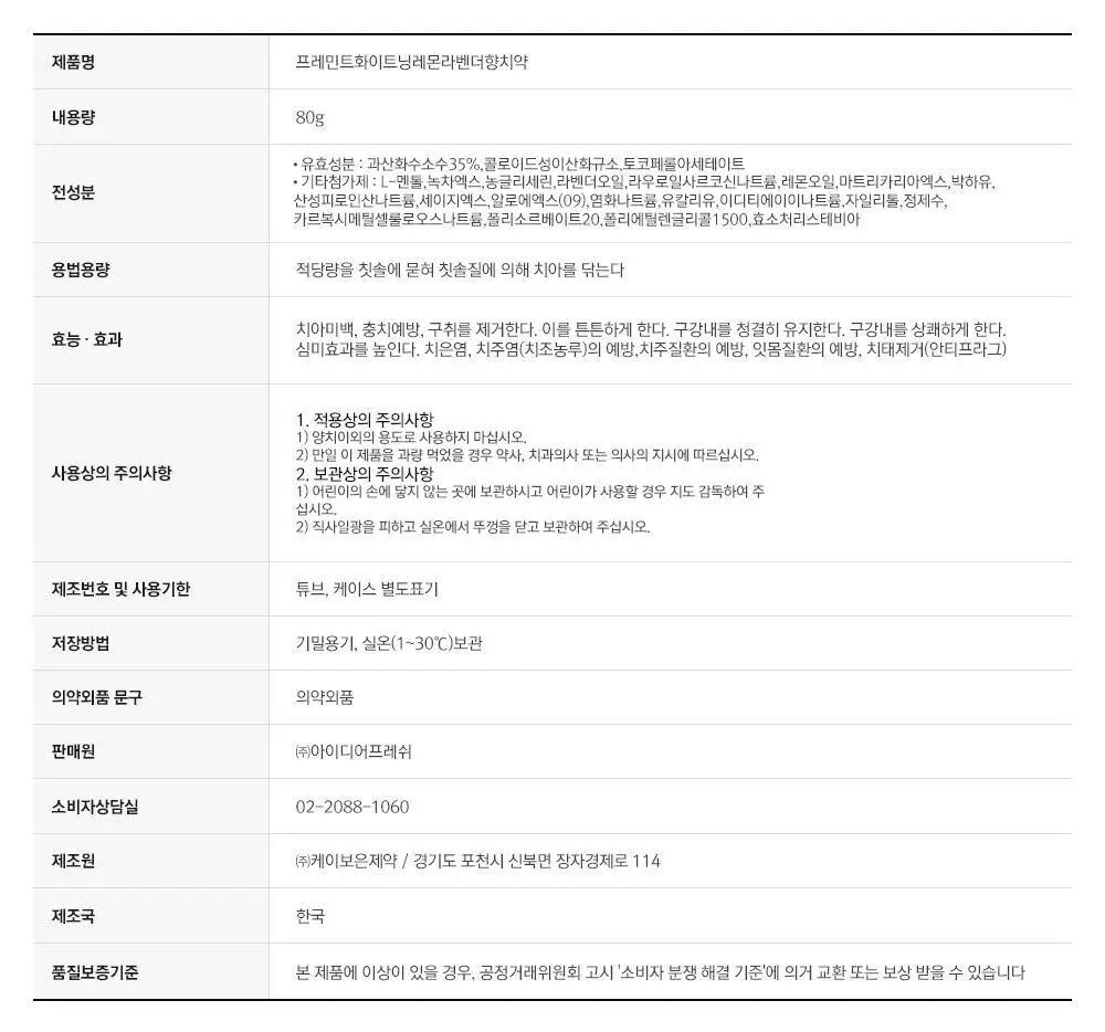 [NEW] 프레민트 화이트닝민트 레몬라벤더 미백 치약 80g 상세페이지 20